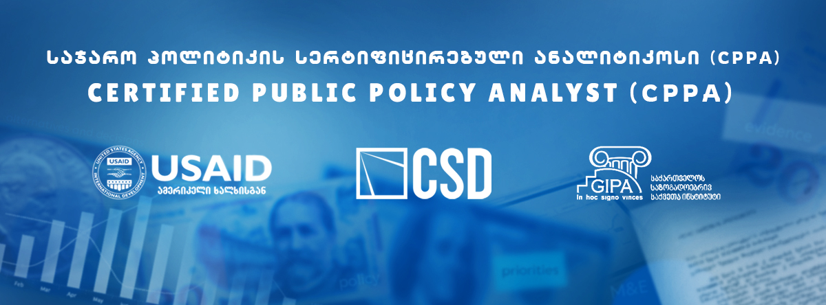 საჯარო პოლიტიკის ანალიზი (CPPA) 