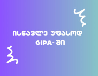 ისწავლე უფასოდ GIPA-ში! 