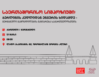  საერთაშორისო სიმპოზიუმი: ბერლინის კედლიდან ენგურის ხიდამდე - გერმანული გამოცდილების გაზიარება საქართველოსთვის 