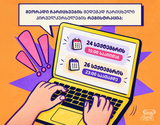 მეორადი ჩარიცხვების შედეგად ჩარიცხულ პირველკურსელთა რეგისტრაცია დაიწყო