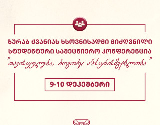 ზურაბ ჟვანიას ხსოვნისადმი მიძღვნილი  ყოველწლიური სტუდენტური სამეცნიერო კონფერენცია “თავისუფლება, როგორც პასუხისმგებლობა”