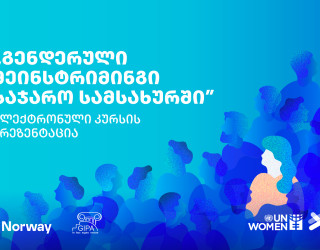 ,,საჯარო სამსახურში გენდერული მეინსტრიმინგის“ ელექტრონული კურსის პრეზენტაცია