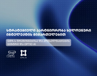  OPTIO AI და GIPA-ს ტრენინგებისა და კონსულტაციების ცენტრი ხელოვნური ინტელექტის მიმართულებით სტრატეგიულ პარტნიორობას იწყებენ
