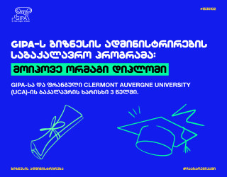 ორმაგი დიპლომის პროგრამა – GIPA x UCA Clermont Auvergne University