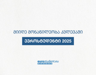 ''ევროსტუდენტი 2025'' - საერთაშორისო კვლევა სტუდენტებისთვის!
