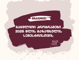 ერაზმუს+-ის გაცვლითი პროგრამები 2025 წლის გაზაფხულის სემესტრისთვის