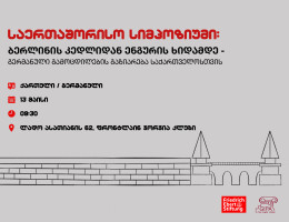  საერთაშორისო სიმპოზიუმი: ბერლინის კედლიდან ენგურის ხიდამდე - გერმანული გამოცდილების გაზიარება საქართველოსთვის 