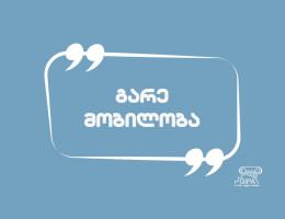 GIPA-ს სასწავლო პროგრამებზე გარე მობილობა გამოცხადდა