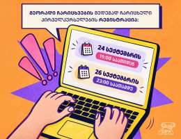 მეორადი ჩარიცხვების შედეგად ჩარიცხულ პირველკურსელთა რეგისტრაცია დაიწყო