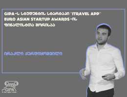 ირაკლი ქერდიყოშვილის სტარტაპ პროექტი EuroAsian Startup Awards -ის ფინალისტთა სიაში მოხვდა