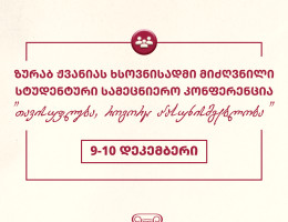 ზურაბ ჟვანიას ხსოვნისადმი მიძღვნილი  ყოველწლიური სტუდენტური სამეცნიერო კონფერენცია “თავისუფლება, როგორც პასუხისმგებლობა”
