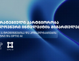  OPTIO AI და GIPA-ს ტრენინგებისა და კონსულტაციების ცენტრი ხელოვნური ინტელექტის მიმართულებით სტრატეგიულ პარტნიორობას იწყებენ