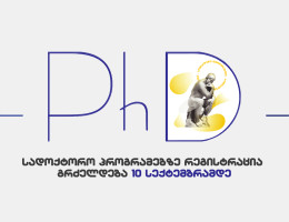 GIPA-ს სადოქტორო პროგრამებზე რეგისტრაცია მიმდინარეობს 10 სექტემბრამდე