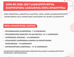 შიდა მობილობა 2026-2027 წლის შემოდგომის სემესტრისთვის