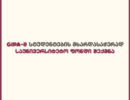GIPA-მ სტუდენტების მხარდასაჭერად საუნივერსიტეტო ფონდი შექმნა