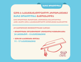 GIPA-ს სასწავლო პროგრამებზე გარე მობილობა გამოცხადდა