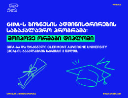 ორმაგი დიპლომის პროგრამა – GIPA x UCA Clermont Auvergne University