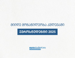 ''ევროსტუდენტი 2025'' - საერთაშორისო კვლევა სტუდენტებისთვის!