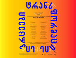 GIPA-სა და ალანუსის უნივერსიტეტის ერთობლივი გამოფენა  „ტრანსფორმაციის სივრცეები“ აბრეშუმის მუზეუმში