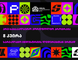 პრე-საბაკალავრო პორტფოლიო კურსი ვიზუალური კომუნიკაციით დაინტერესებული აბიტურიენტებისთვის