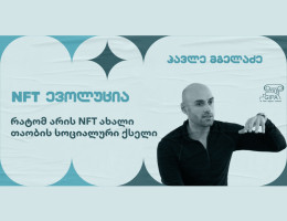 ''NFT ევოლუცია - რატომ არის NFT ახალი თაობის სოციალური ქსელი''