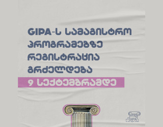 GIPA-ს სამაგისტრო პროგრამებზე რეგისტრაცია 9 სექტემბრამდე გრძელდება