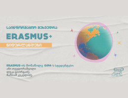 საინფორმაციო შეხვედრა Erasmus: ნიდერლანდები