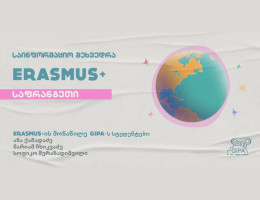 საინფორმაციო შეხვედრა Erasmus: საფრანგეთი