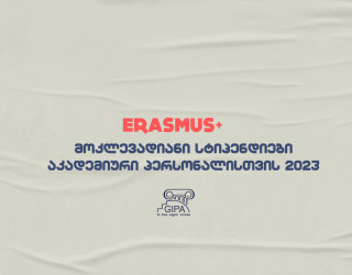 ERASMUS + პროგრამის მოკლევადიანი სტიპენდიები აკადემიური პერსონალისთვის -გაზაფხული 2023, შემოდგომა 2023