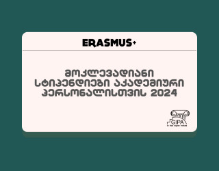 ERASMUS + პროგრამის მოკლევადიანი სტიპენდიები აკადემიური პერსონალისთვის -გაზაფხული 2024, შემოდგომა 2024