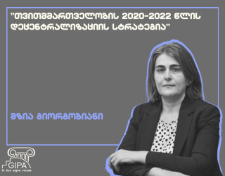 ''თვითმმართველობის 2020-2022 წლის დეცენტრალიზაციის სტრატეგია'' - მზია გიორგობიანის საჯარო ლექცია