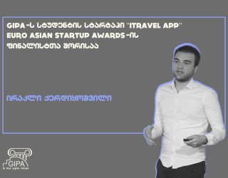 ირაკლი ქერდიყოშვილის სტარტაპ პროექტი EuroAsian Startup Awards -ის ფინალისტთა სიაში მოხვდა