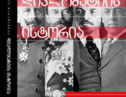 Presentation of Tornike Sharashenidze’s new book – The History of Diplomacy