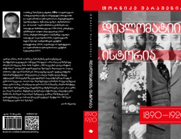 Presentation of Tornike Sharashenidze's New Book