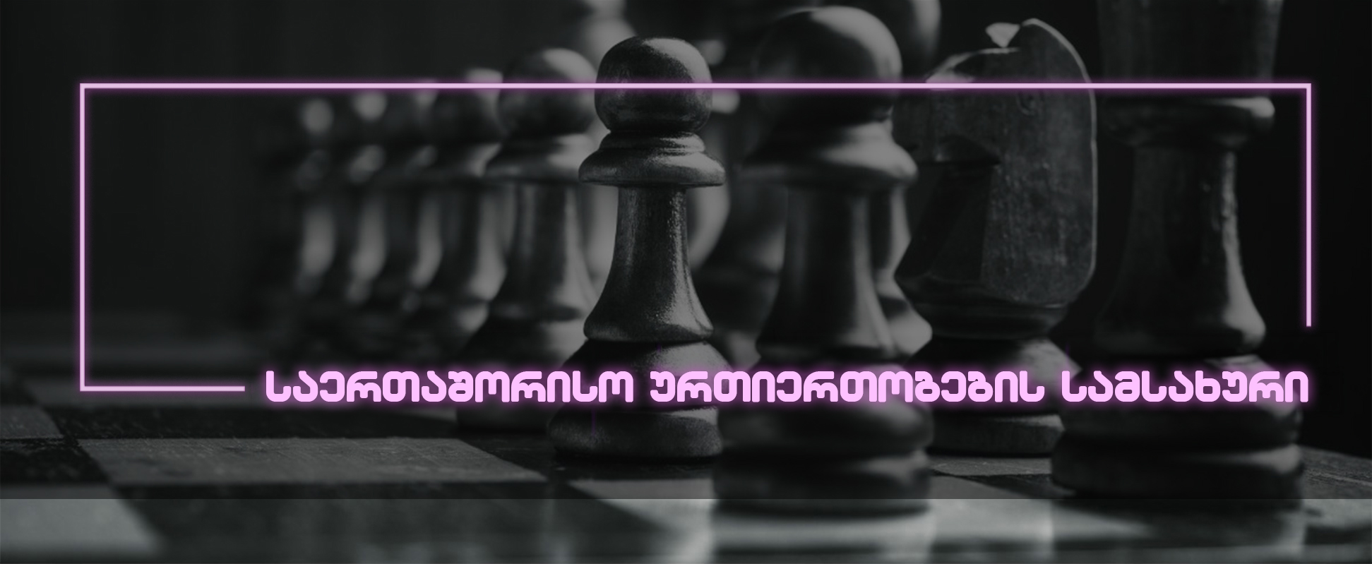 საერთაშორისო ურთიერთობების სამსახური