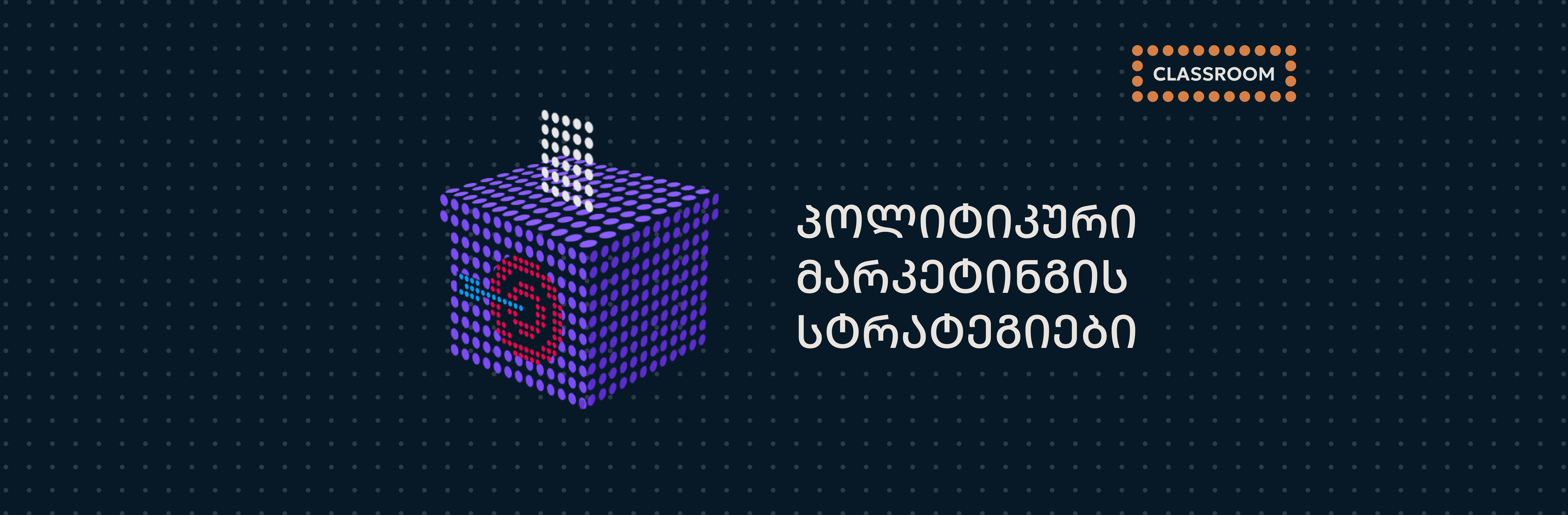პოლიტიკური მარკეტინგის სტრატეგიები
