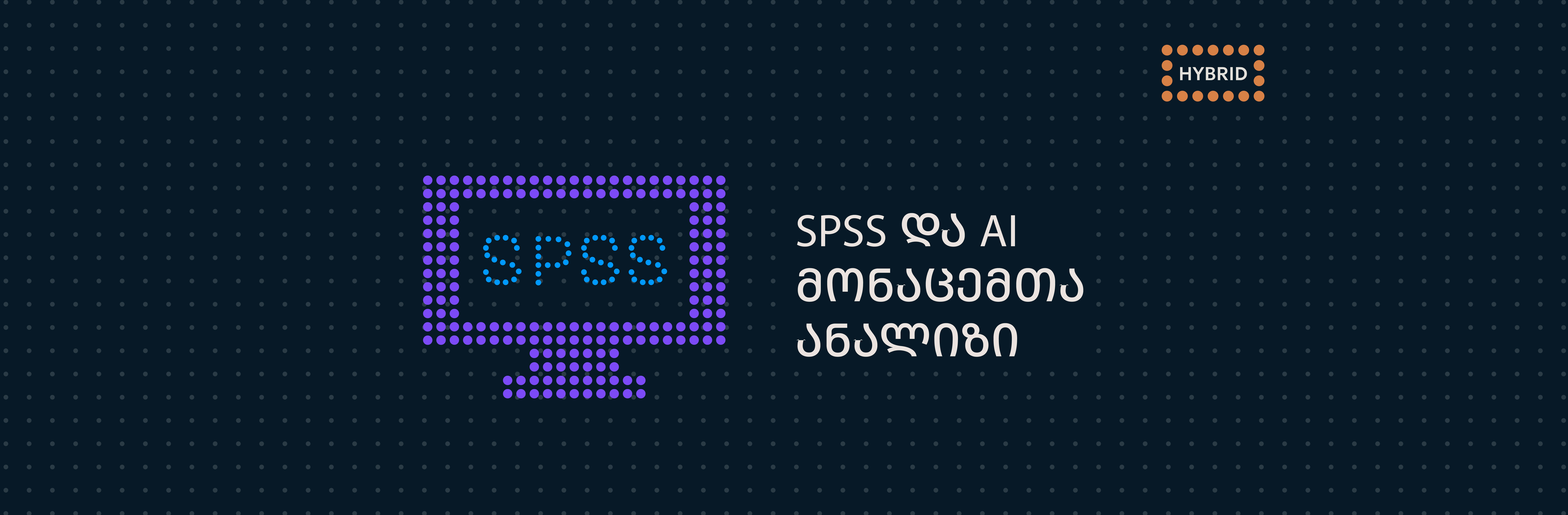 SPSS და AI მონაცემთა ანალიზი 