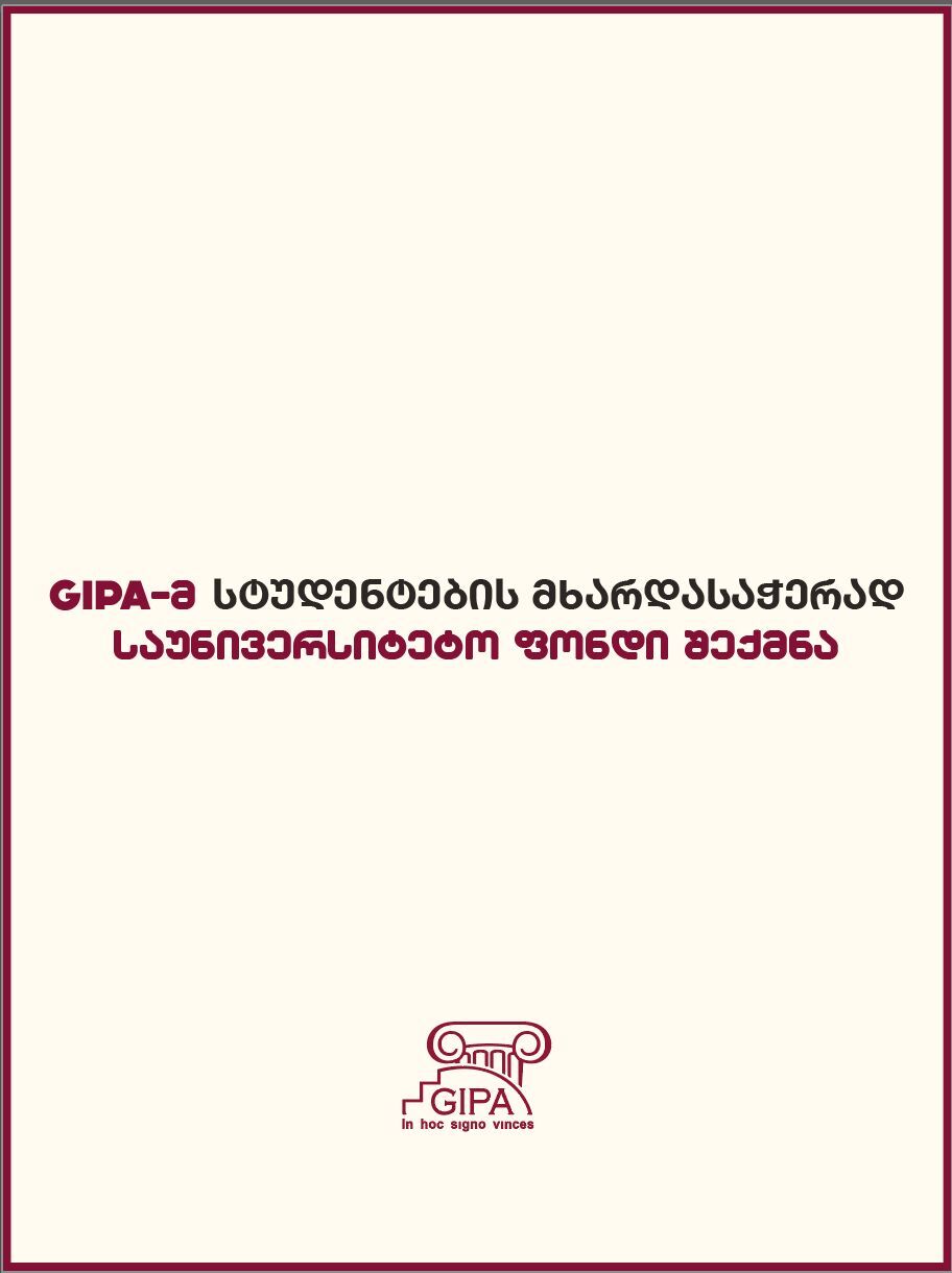 GIPA-ს საუნივერსიტეტო ფონდი