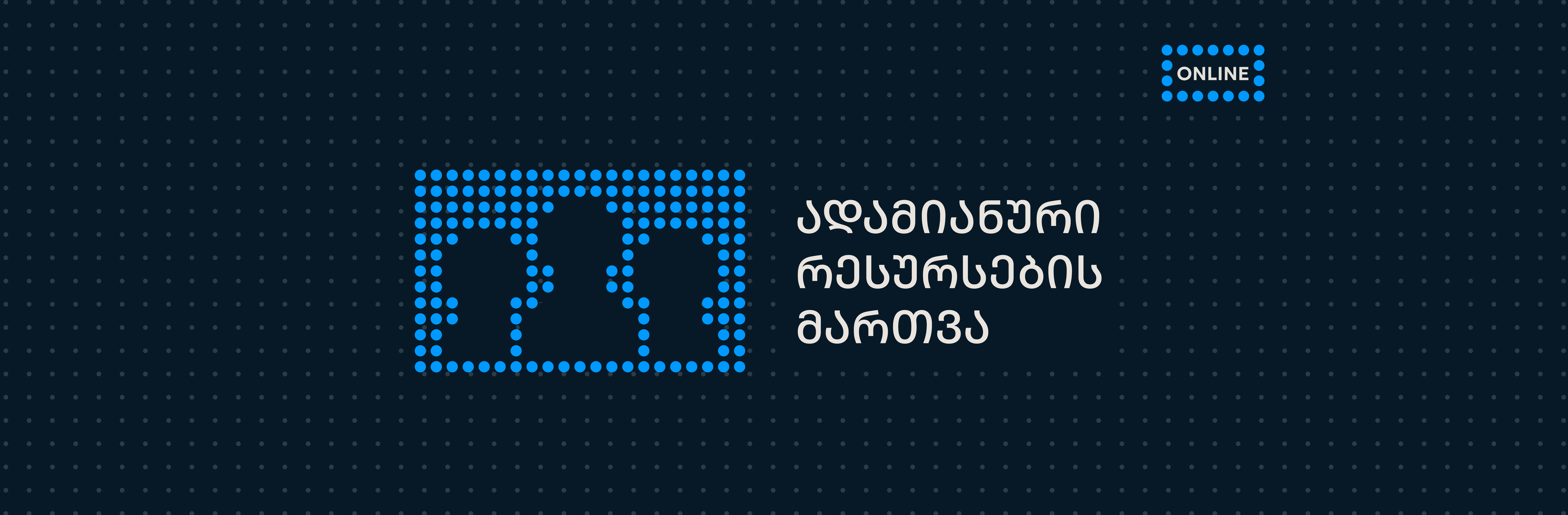 ადამიანური რესურსების მართვა ONLINE 