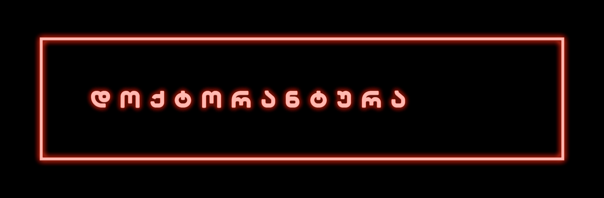 დოქტორანტურა